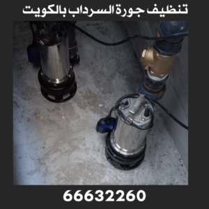 تنظيف جورة السرداب الكويت 